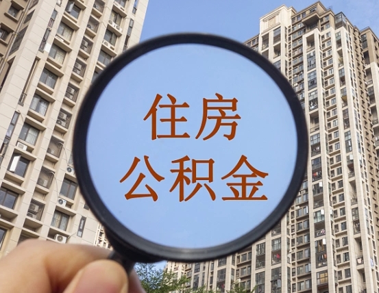 台湾青岛个人公积金提取流程（台湾青岛公积金个人提取怎么办理）